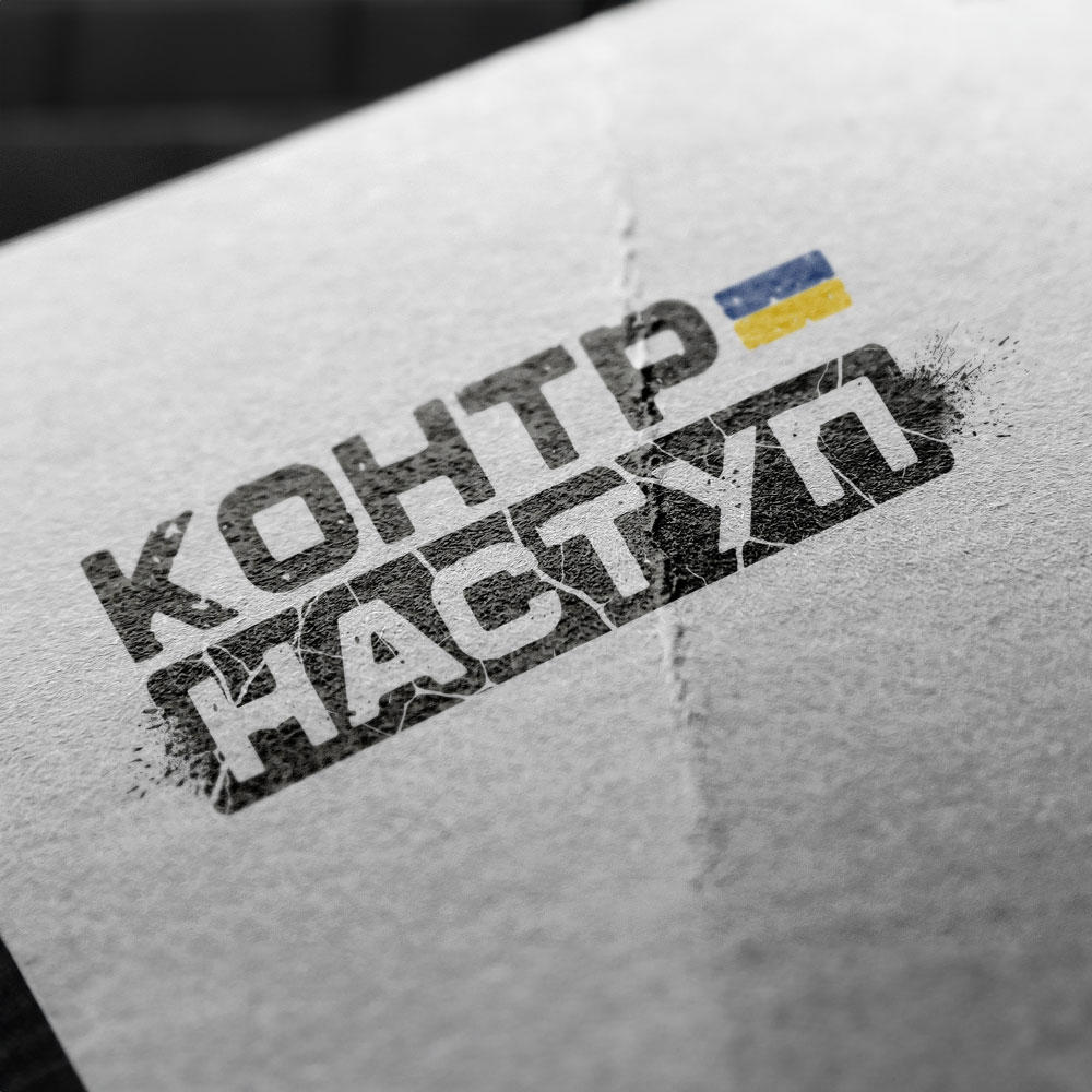 контрнаступ